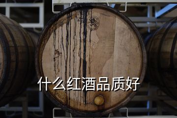 什么红酒品质好