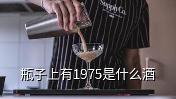 瓶子上有1975是什么酒