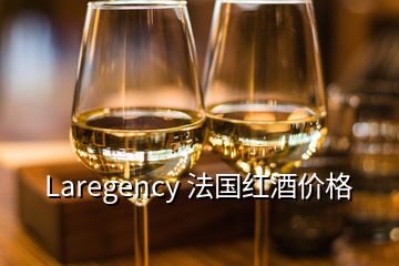 Laregency 法国红酒价格