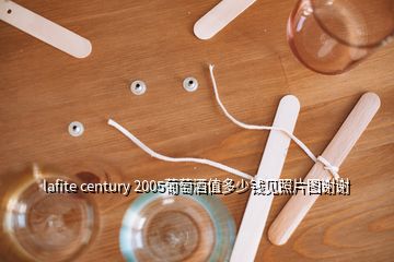 lafite century 2005葡萄酒值多少钱见照片图谢谢