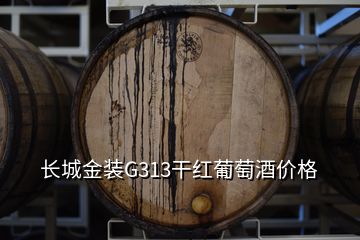 长城金装G313干红葡萄酒价格