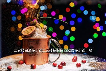 二宜楼白酒多少钱二宜楼精酿白酒52度多少钱一瓶