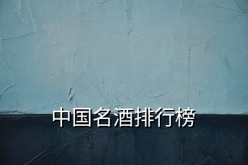 中国名酒排行榜