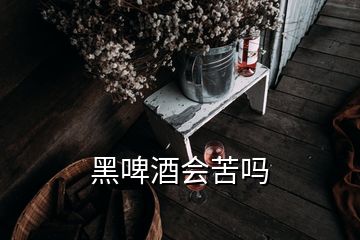 黑啤酒会苦吗