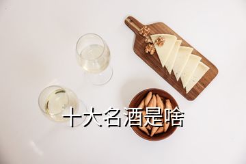 十大名酒是啥