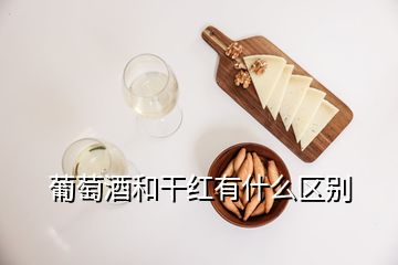 葡萄酒和干红有什么区别