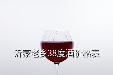 沂蒙老乡38度酒价格表