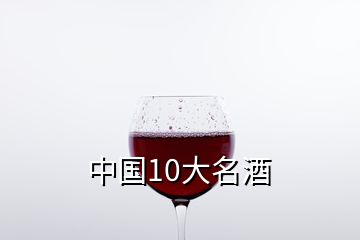 中国10大名酒