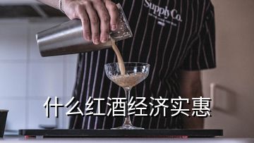 什么红酒经济实惠