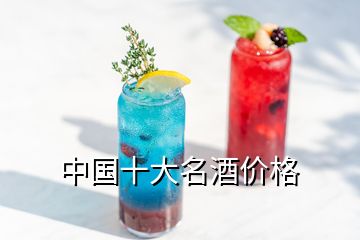 中国十大名酒价格