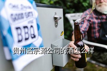 贵州酱宗源公司的酒怎么样