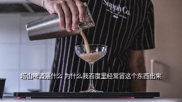 崂山啤酒是什么 为什么我百度里经常冒这个东西出来