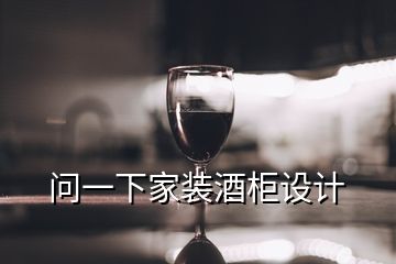 问一下家装酒柜设计