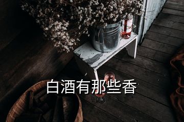 白酒有那些香