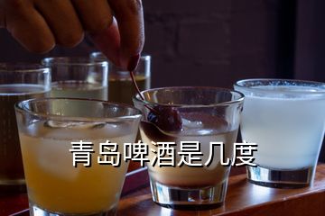 青岛啤酒是几度