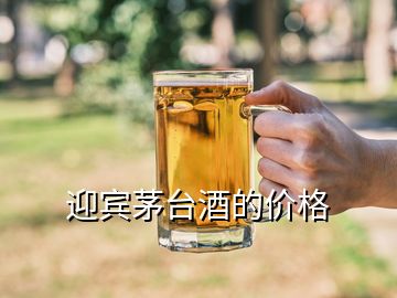 迎宾茅台酒的价格