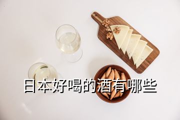 日本好喝的酒有哪些