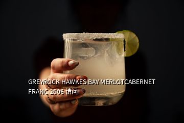 GREYROCK HAWKES BAY MERLOTCABERNET FRANC 2006 请问