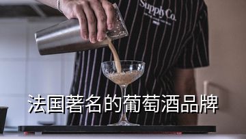 法国著名的葡萄酒品牌