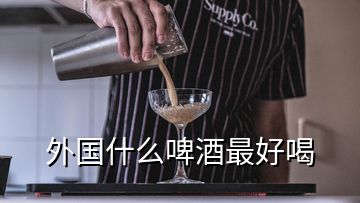 外国什么啤酒最好喝