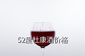 52度杜康酒价格