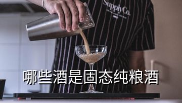 哪些酒是固态纯粮酒