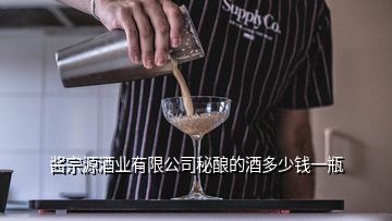 酱宗源酒业有限公司秘酿的酒多少钱一瓶