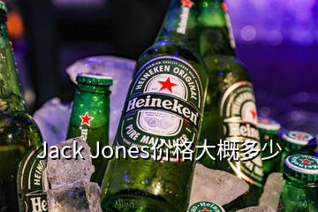 Jack Jones价格大概多少