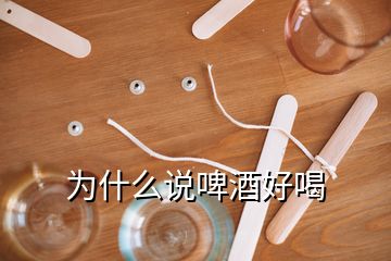 为什么说啤酒好喝