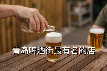 青岛啤酒街最有名的店