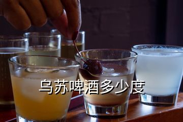 乌苏啤酒多少度