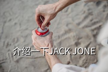 介绍一下JACK JONE