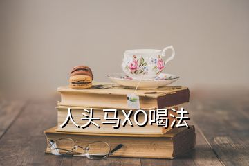 人头马XO喝法