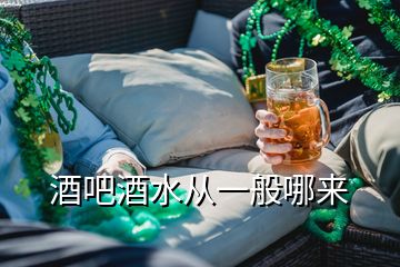 酒吧酒水从一般哪来