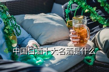 中国白酒十大名酒是什么