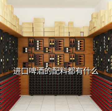 进口啤酒的配料都有什么