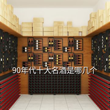 90年代十大名酒是哪几个