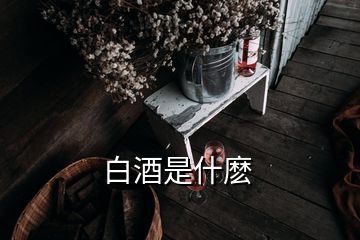 白酒是什麽