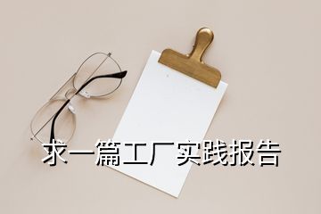 求一篇工厂实践报告