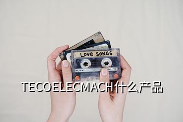 TECOELECMACH什么产品