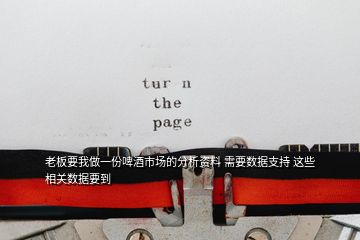 老板要我做一份啤酒市场的分析资料 需要数据支持 这些相关数据要到