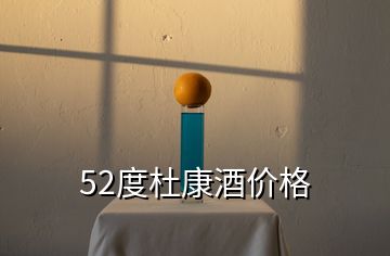 52度杜康酒价格