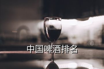 中国啤酒排名