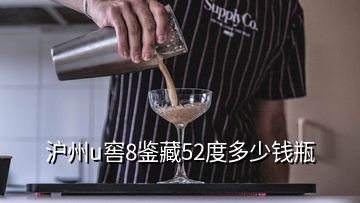 沪州u窖8鉴藏52度多少钱瓶