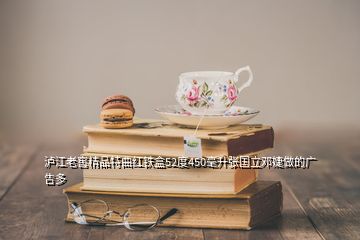 泸江老窖精品特曲红铁盒52度450毫升张国立邓婕做的广告多