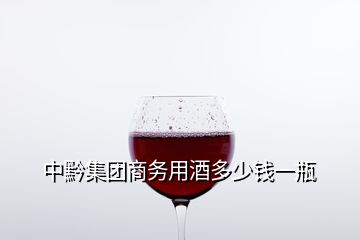 中黔集团商务用酒多少钱一瓶