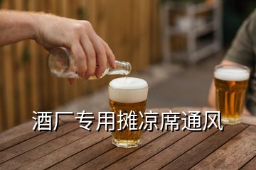 酒厂专用摊凉席通风