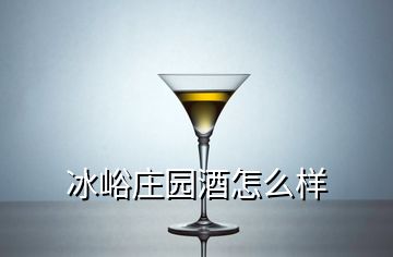 冰峪庄园酒怎么样