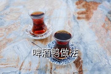 啤酒鸭做法