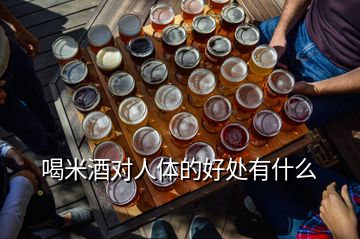 喝米酒对人体的好处有什么